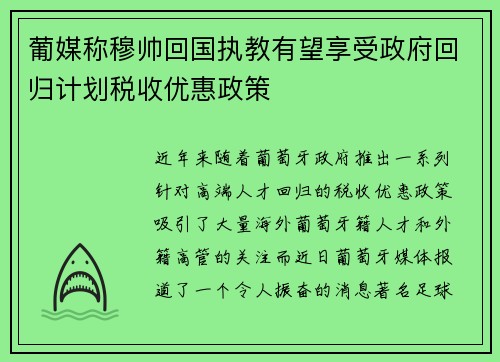 葡媒称穆帅回国执教有望享受政府回归计划税收优惠政策