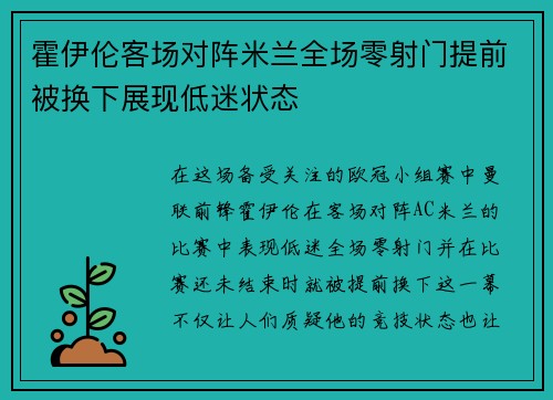 霍伊伦客场对阵米兰全场零射门提前被换下展现低迷状态