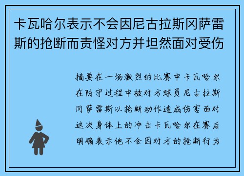 卡瓦哈尔表示不会因尼古拉斯冈萨雷斯的抢断而责怪对方并坦然面对受伤