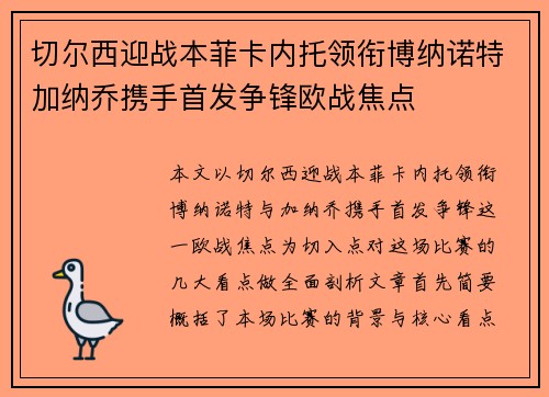 切尔西迎战本菲卡内托领衔博纳诺特加纳乔携手首发争锋欧战焦点