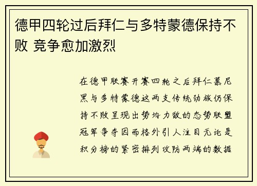 德甲四轮过后拜仁与多特蒙德保持不败 竞争愈加激烈