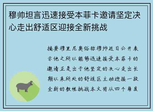 穆帅坦言迅速接受本菲卡邀请坚定决心走出舒适区迎接全新挑战