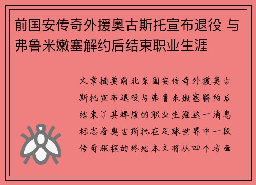 前国安传奇外援奥古斯托宣布退役 与弗鲁米嫩塞解约后结束职业生涯