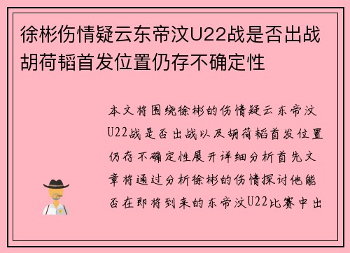 徐彬伤情疑云东帝汶U22战是否出战 胡荷韬首发位置仍存不确定性