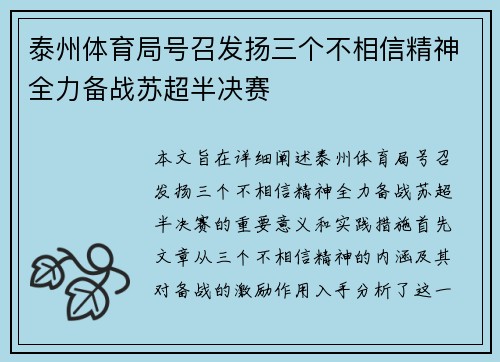 泰州体育局号召发扬三个不相信精神全力备战苏超半决赛