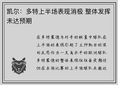 凯尔：多特上半场表现消极 整体发挥未达预期