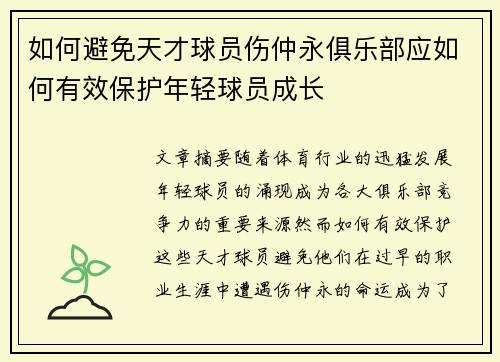如何避免天才球员伤仲永俱乐部应如何有效保护年轻球员成长