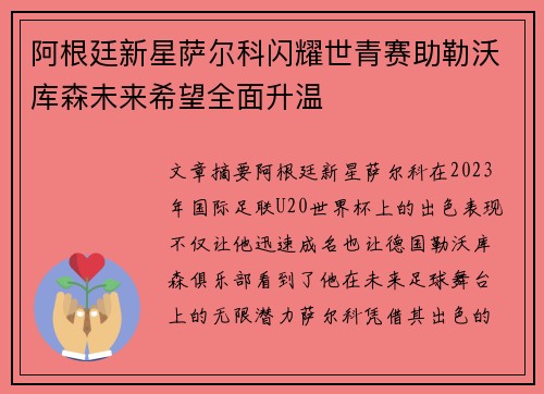 阿根廷新星萨尔科闪耀世青赛助勒沃库森未来希望全面升温