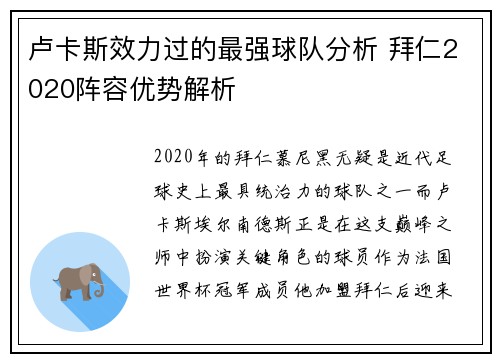 卢卡斯效力过的最强球队分析 拜仁2020阵容优势解析