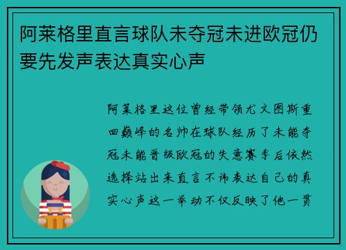 阿莱格里直言球队未夺冠未进欧冠仍要先发声表达真实心声