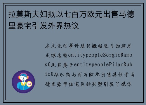 拉莫斯夫妇拟以七百万欧元出售马德里豪宅引发外界热议