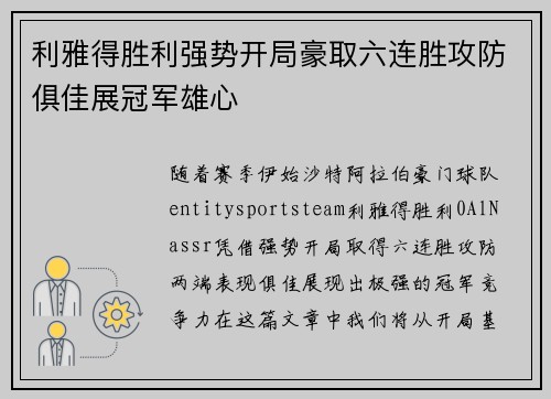 利雅得胜利强势开局豪取六连胜攻防俱佳展冠军雄心