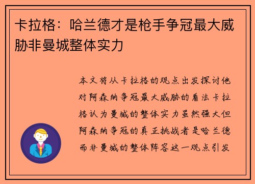 卡拉格：哈兰德才是枪手争冠最大威胁非曼城整体实力