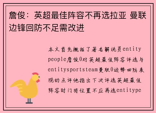 詹俊：英超最佳阵容不再选拉亚 曼联边锋回防不足需改进