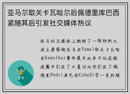 亚马尔取关卡瓦哈尔后佩德里库巴西紧随其后引发社交媒体热议