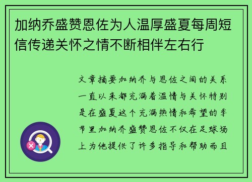 加纳乔盛赞恩佐为人温厚盛夏每周短信传递关怀之情不断相伴左右行