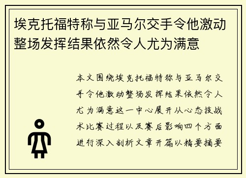 埃克托福特称与亚马尔交手令他激动整场发挥结果依然令人尤为满意