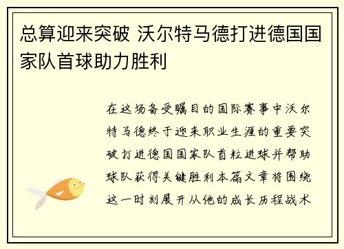 总算迎来突破 沃尔特马德打进德国国家队首球助力胜利