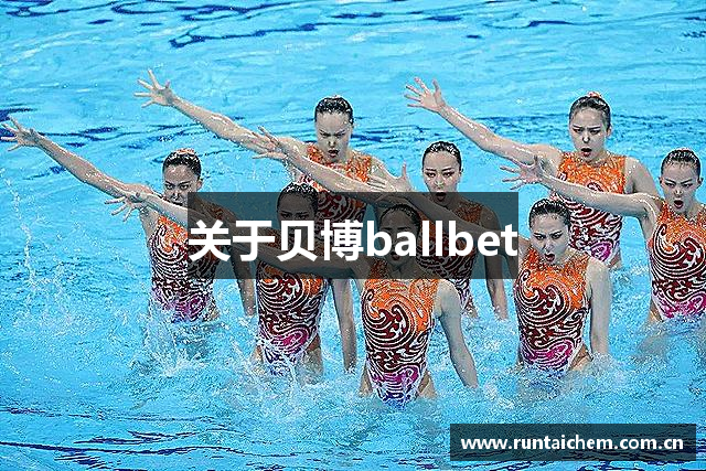 关于贝博ballbet